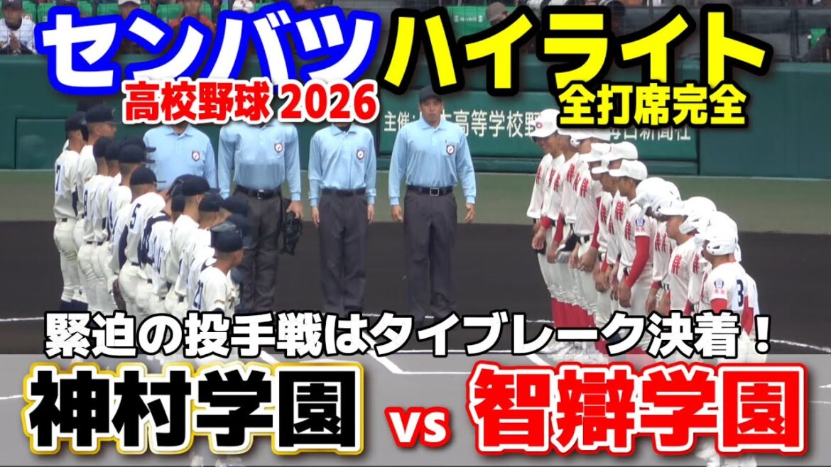 【高校野球 甲子園】  神村学園(鹿児島)vs智弁学園(奈良)　緊迫の投手戦はタイブレーク決着！　【第98回選抜高校野球　2回戦   全打席ハイライト】   2026.3.25　センバツ　智辯学園