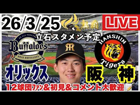 立石正広🥎スタメン予定【阪神ライブ】 オリックスvs阪神 ファーム西地区10戦目 2026/3/25 #阪神タイガース #立石正広 #オリックスバファローズ 立石正広🥎スタメン予定【阪神ライブ】 オリックスvs阪神 ファーム西地区10戦目 2026/3/25 #阪神タイガース #立石正広 #オリックスバファローズ