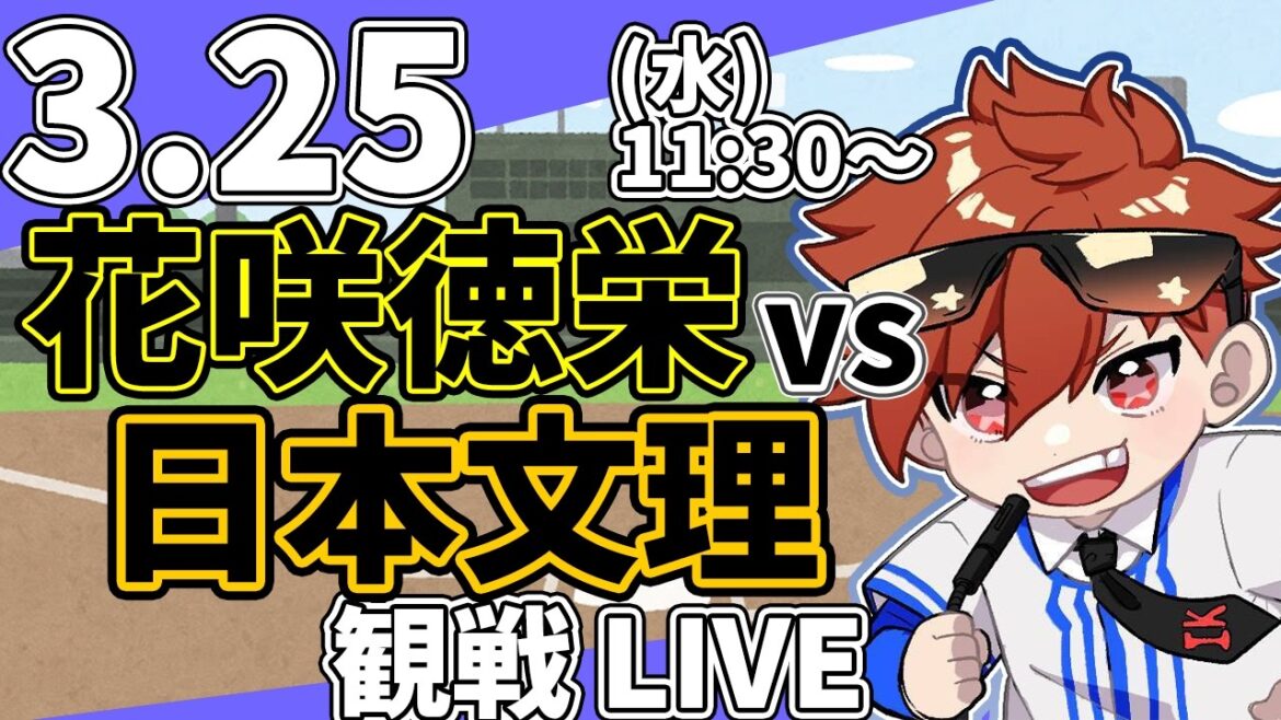春のセンバツ高校野球 日本文理 VS 花咲徳栄 3/25【ラジオ実況風同時観戦視聴配信ライブ】
