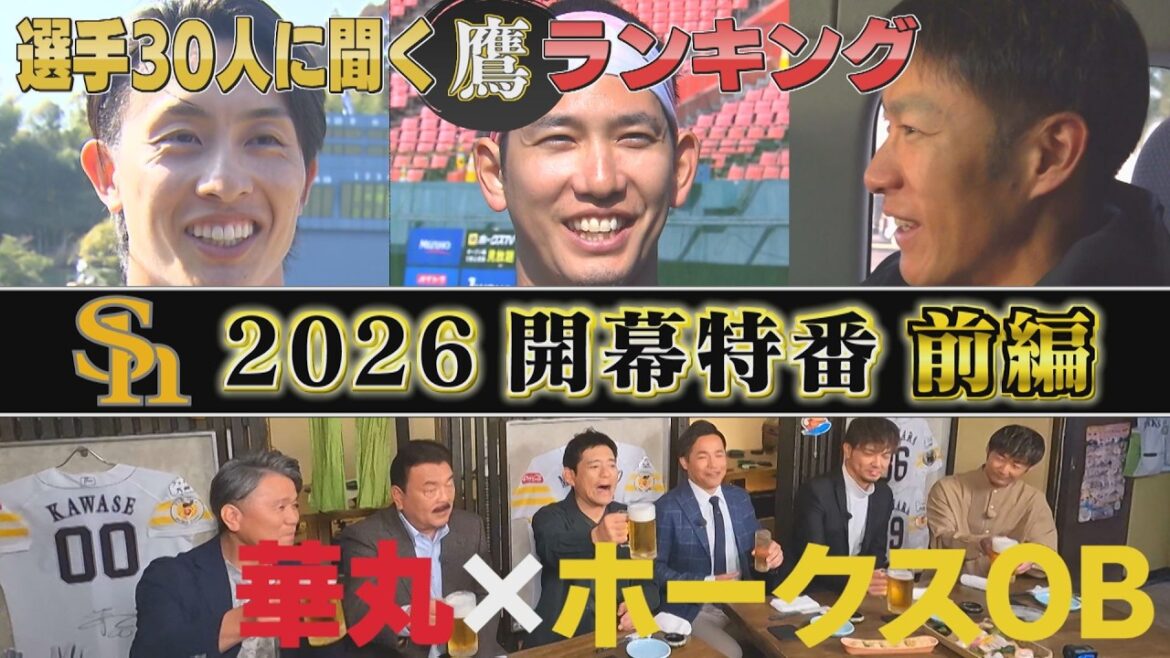 【ドキドキ】ファン代表華丸 開幕祝いにホークスOBと飲みタカ～・前編（2026/3/24.OA）｜テレビ西日本