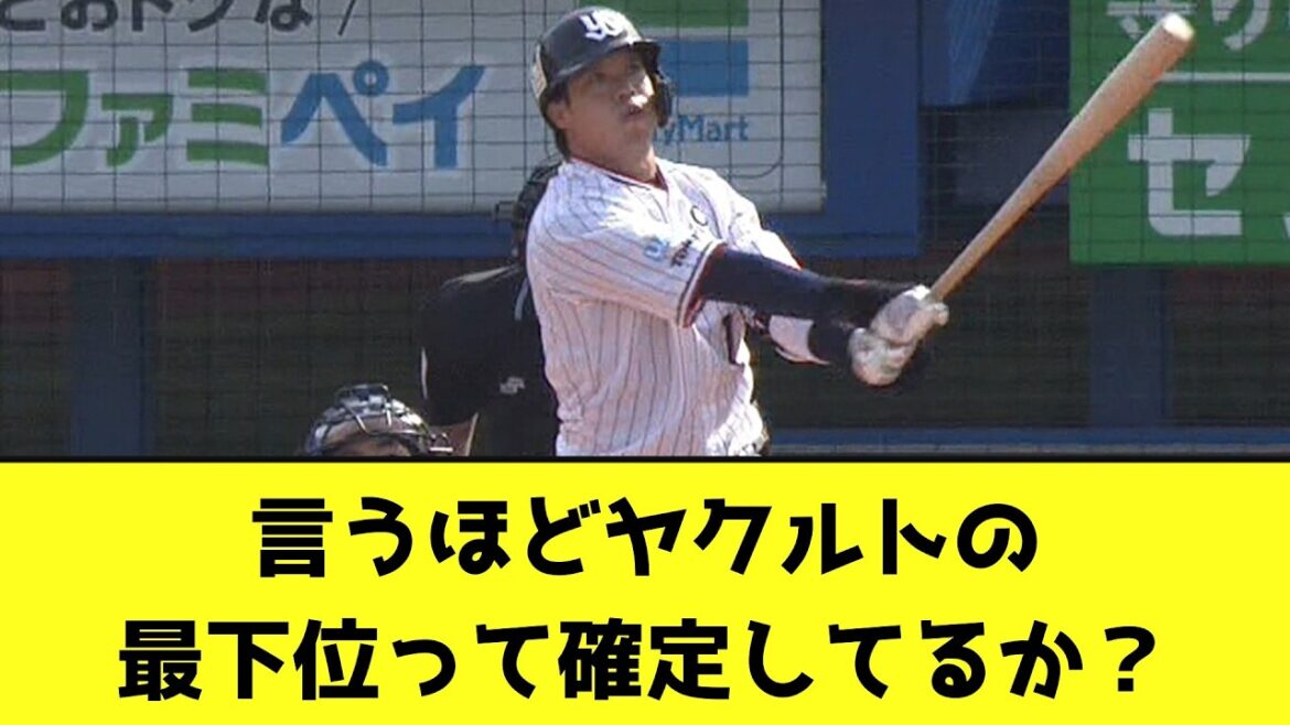言うほどヤクルトの最下位って確定してるか？【なんJ反応】