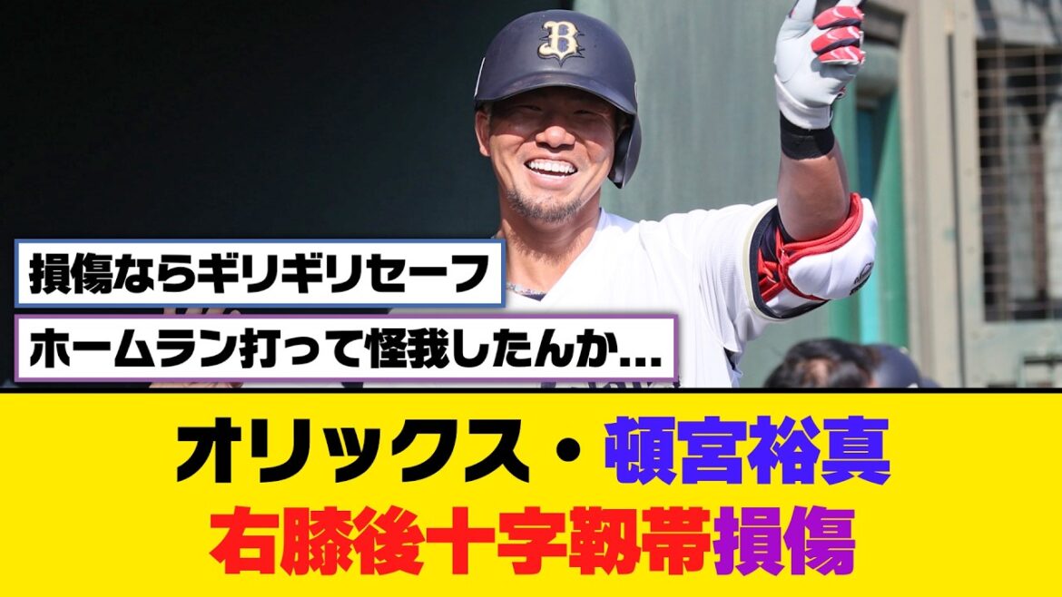 オリックス・頓宮裕真、右膝後十字靱帯損傷【5ch/2ch】【なんj/なんg】【反応集】
