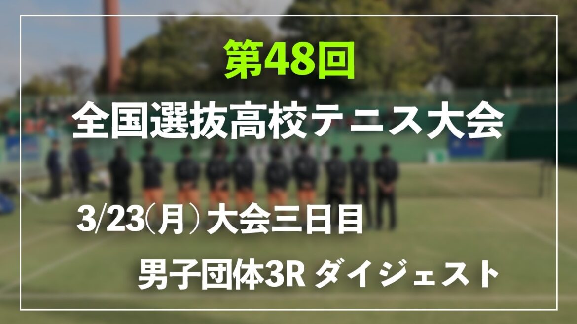 #超速報【センバツ2026/団体3R】S1&D1 チョイ見せダイジェスト 第48回全国選抜高校テニス大会 男子団体3回戦 ダイジェスト