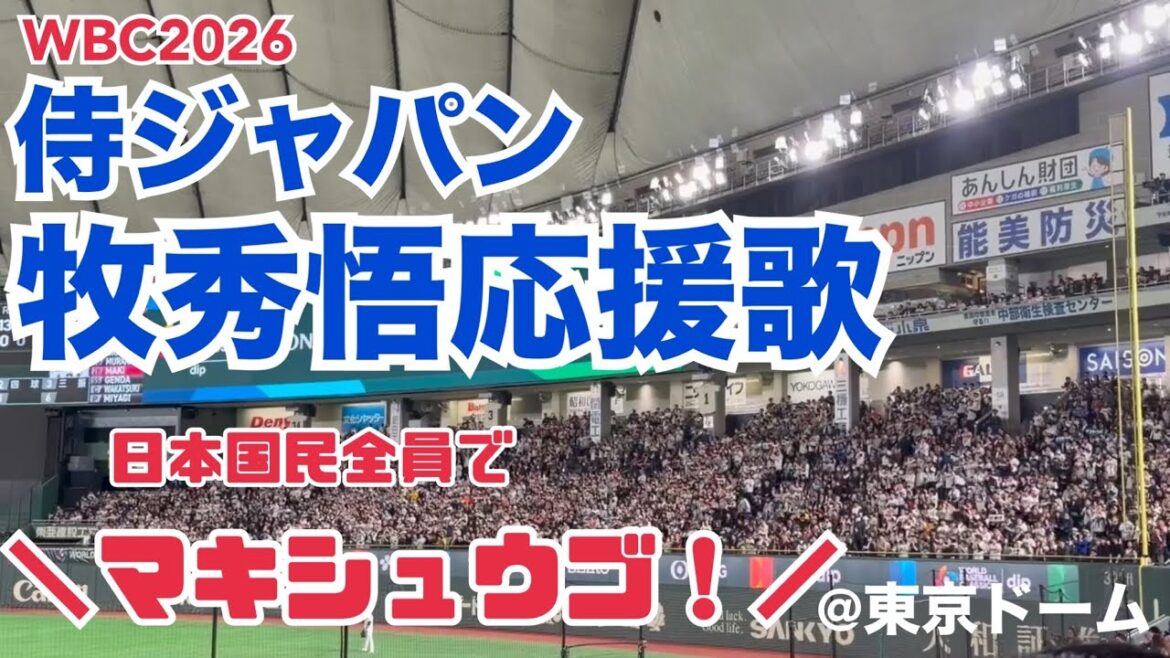 【WBC2026】侍ジャパン 牧秀悟応援歌