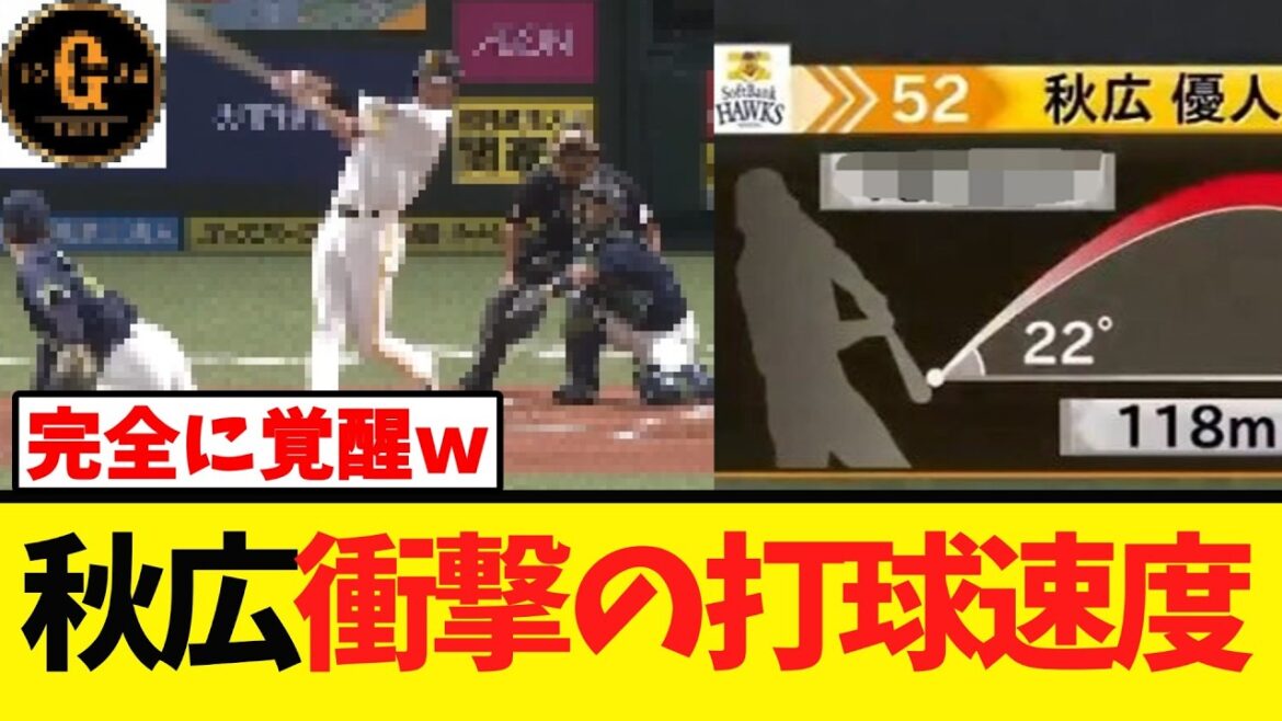 【ガチで覚醒】秋広 本日もとんでもない一発を放つｗｗｗ