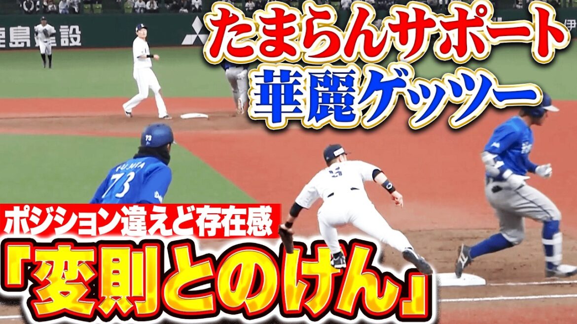 【変則とのげん】源田壮亮・外崎修汰『たまらんサポートに華麗ゲッツー!! 絶妙コンビネーション魅せた!!』