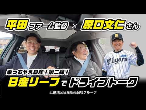 Hanshin-Tigers: 【乗っちゃえ日産!第2弾】平田勝男ファーム監督とOB原口文仁さんが電気自動車〈日産リーフ〉でドライブトーク! 【乗っちゃえ日産!第2弾】平田勝男ファーム監督とOB原口文仁さんが電気自動車〈日産リーフ〉でドライブトーク!