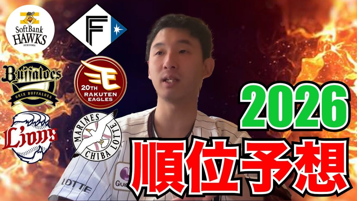 2026年プロ野球 パ・リーグ順位予想！ロッテは今年も厳しいシーズンになる！？