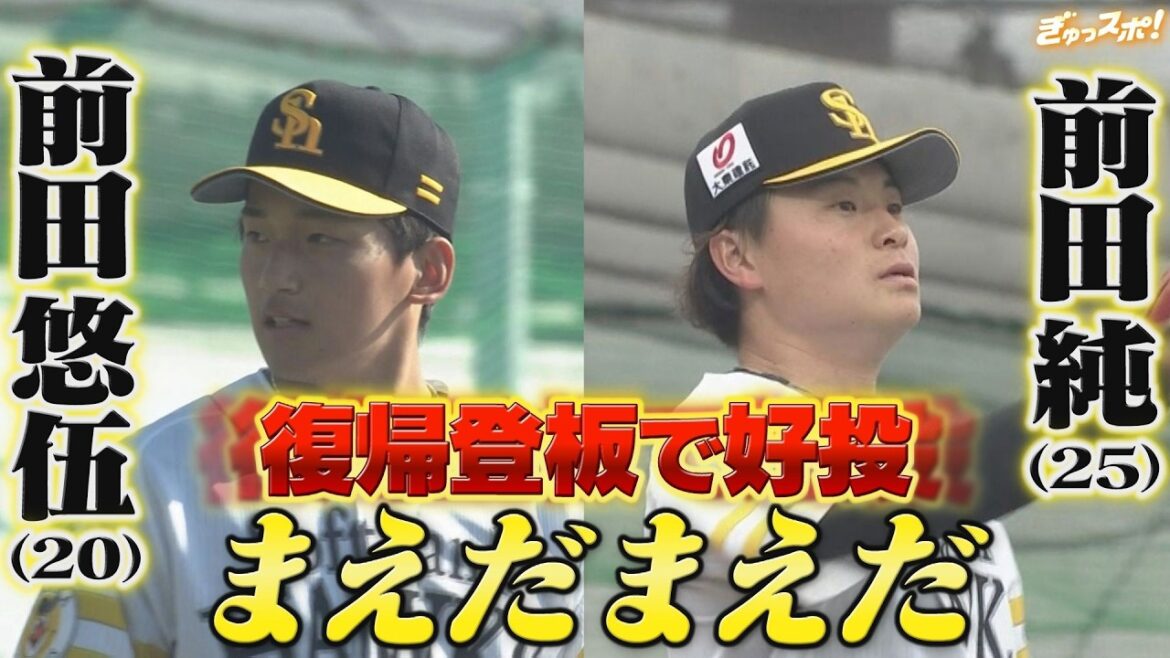 タマスタ通信 前田悠伍と前田純 出遅れていた「まえだまえだ」が2軍戦で復帰登板【ぎゅっスポ!ホークスこぼれ話】 タマスタ通信 前田悠伍と前田純 出遅れていた「まえだまえだ」が2軍戦で復帰登板【ぎゅっスポ!ホークスこぼれ話】