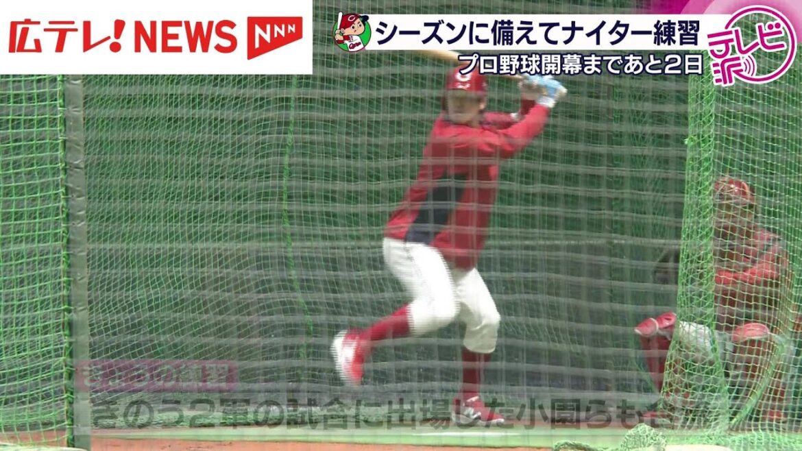 開幕まであと２日！　広島東洋カープがナイター練習