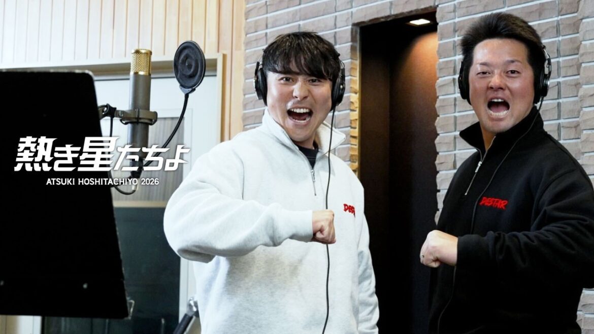 横浜DeNAベイスターズ球団歌『熱き星たちよ2026』