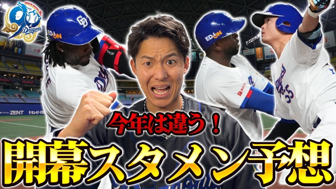 遂に開幕！中日ドラゴンズ2026順位＆開幕スタメン予想！今年も応援よろしくお願いします！