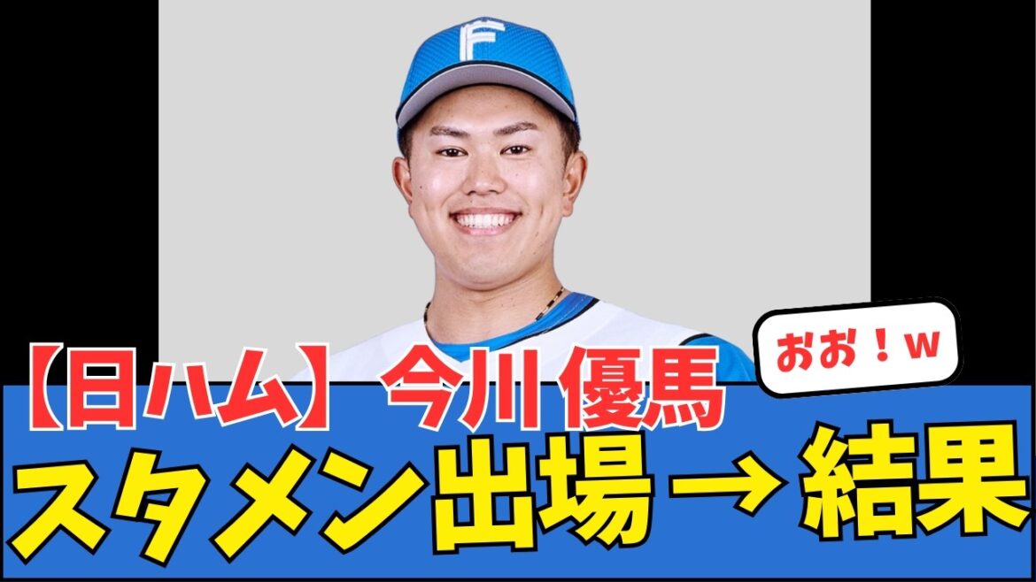 【日ハム】今川優馬、スタメン出場 → 結果