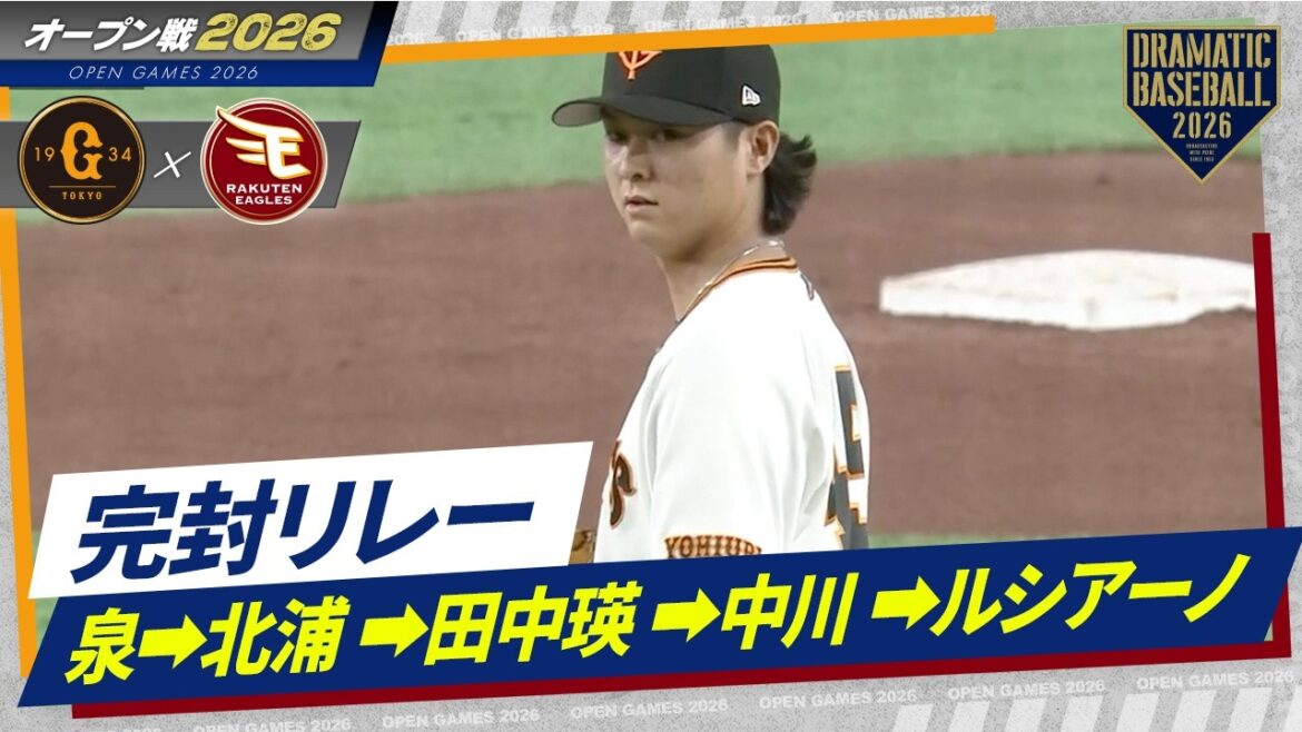 【完封リレー】泉➡北浦 ➡田中瑛 ➡中川 ➡ルシアーノ【巨人】