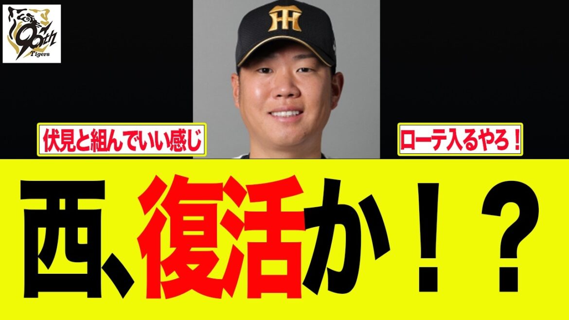【阪神】西勇輝の復活がなかなか大きい件　阪神ファンの反応集