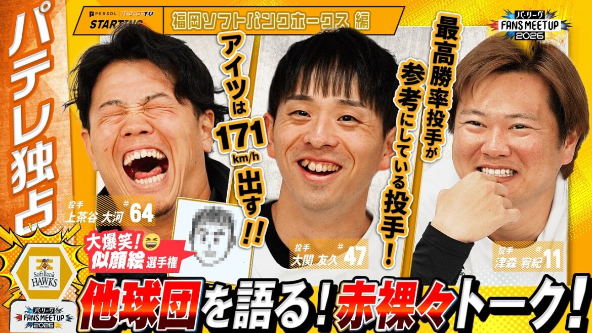 Pacific-League: 【電子機器は危ない!?】個性派左腕の生態&マリーンズ安打製造機へのガチ恐怖…恐怖のフルスイングや『どうぶつの森』秘話までホークス陣が語るクセ強ライバルたち!【FANS MEETUP2026】 【電子機器は危ない!?】個性派左腕の生態&マリーンズ安打製造機へのガチ恐怖…恐怖のフルスイングや『どうぶつの森』秘話までホークス陣が語るクセ強ライバルたち!【FANS MEETUP2026】