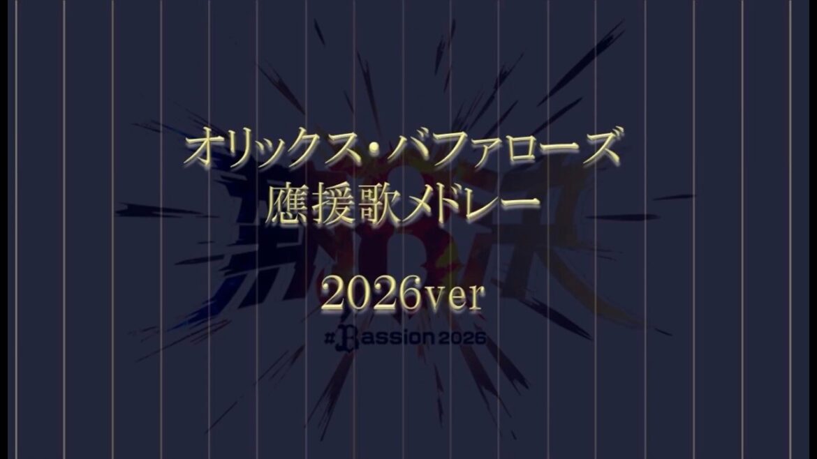 オリックス・バファローズ應援歌メドレー2026開幕版