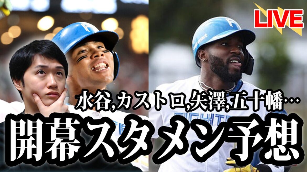 【開幕前々夜】開幕スタメン予想！矢澤は？カストロは？五十幡は？気になるメンバーや如何に…？【北海道日本ハムファイターズ】