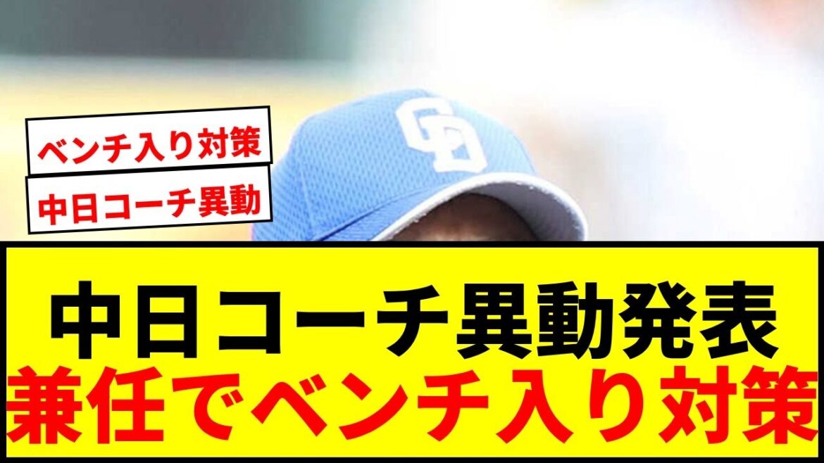 【速報】中日ドラゴンズ、森越・大塚コーチが異例の兼任！ベンチ入り人数制限対策か？