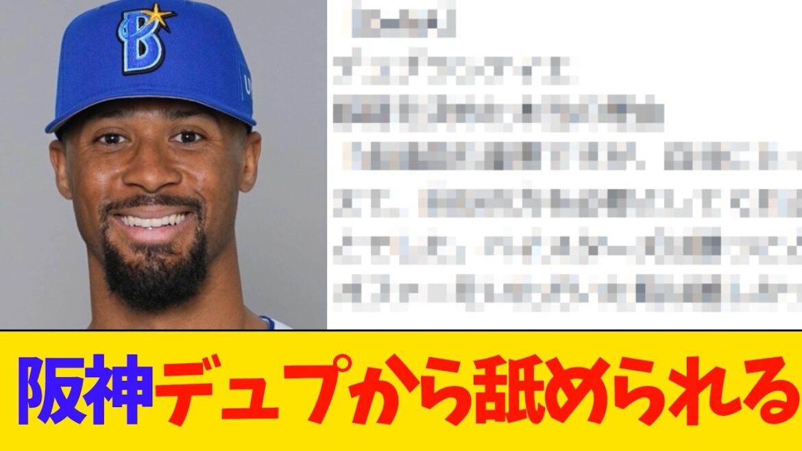 【ファンブチギレ】デュプランティエ阪神からの移籍理由を明かす「金銭面じゃなくて」【プロ野球・阪神】