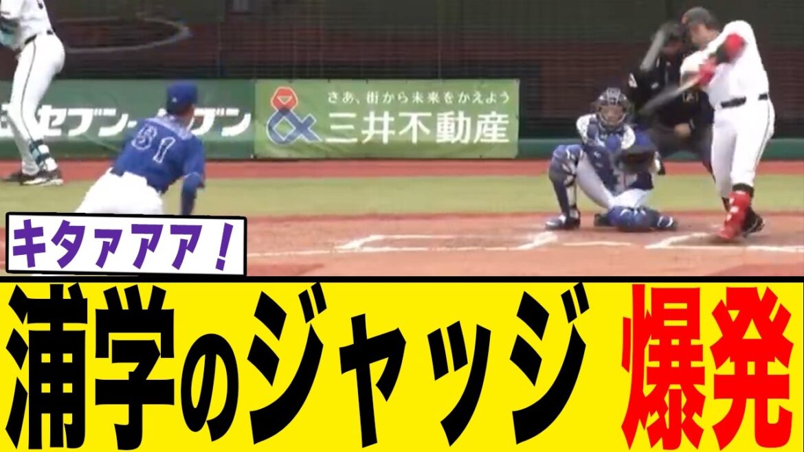 【衝撃】巨人ドラ6浦学のジャッジこと、藤井健翔プロ初ホームラン！「和製ジャッジ」すぎて他球団が絶望ww ABE、これもう1軍でええやろ！【プロ野球反応集】【2chスレ】【なんG】