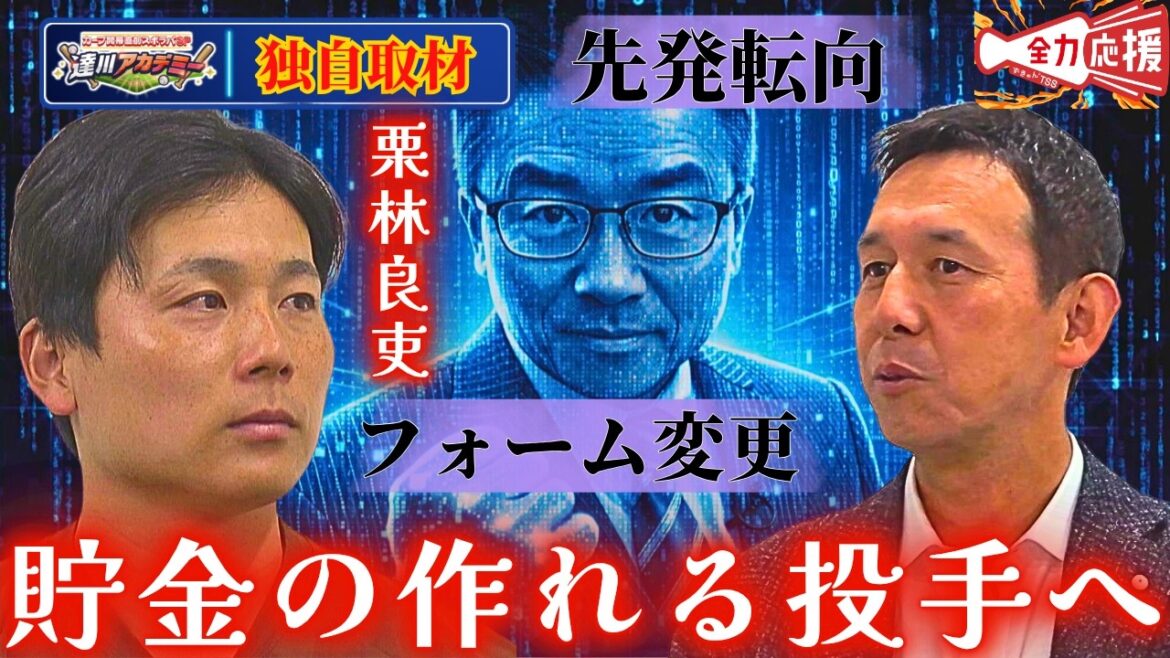 【達川アカデミー】栗林良吏×山内泰幸対談🔥今年先発転向で迎える今季！ここまでの変化の軌跡を追求！【球団認定】カープ全力応援チャンネル