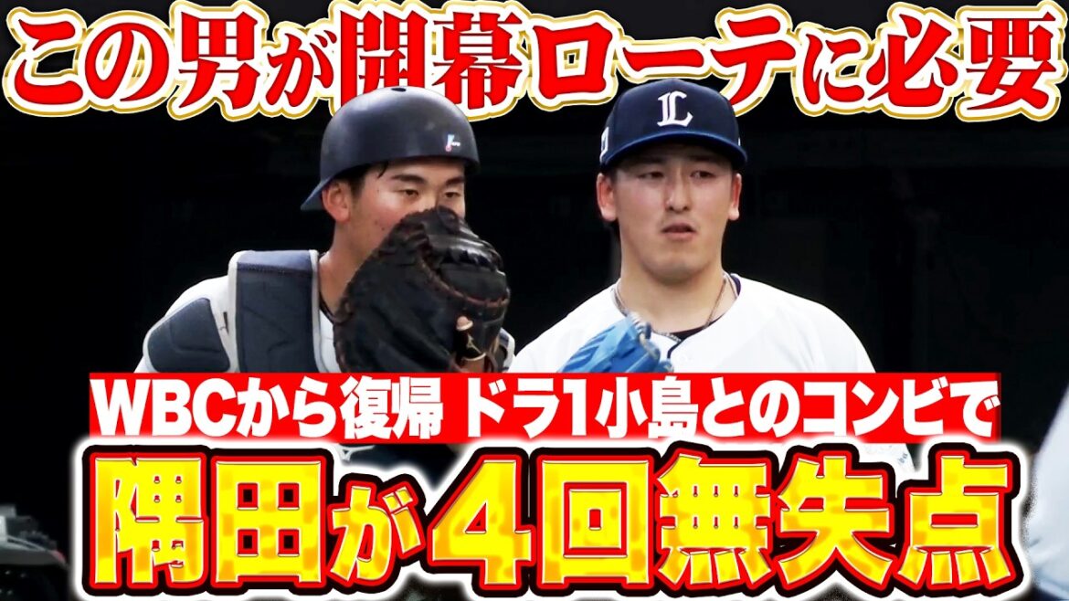 Pacific-League: 【WBCから復帰】隅田知一郎『この男が開幕ローテに必要…4回1安打無失点と上々の手応え!』 【WBCから復帰】隅田知一郎『この男が開幕ローテに必要…4回1安打無失点と上々の手応え!』