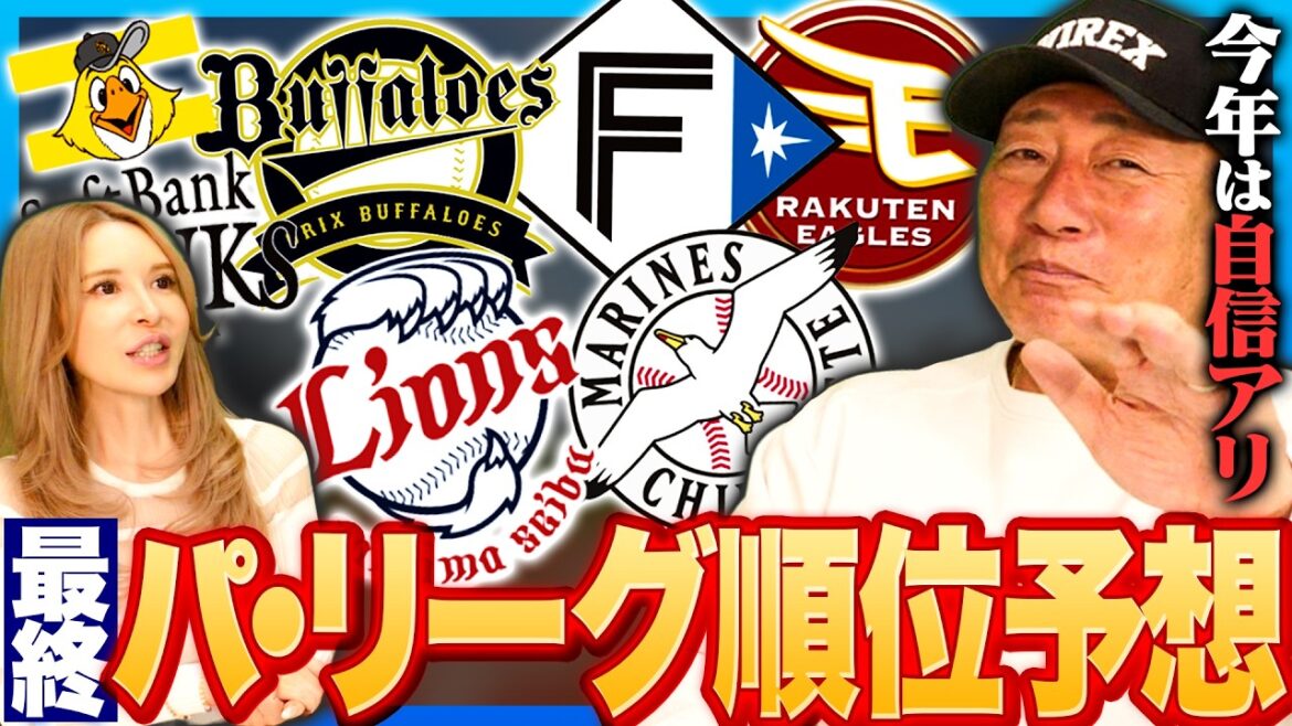 【2026年プロ野球順位予想】パリーグは自信あり！！”成長は感じるが超えては行けない‼︎”2026年パリーグの順位予想を発表します！