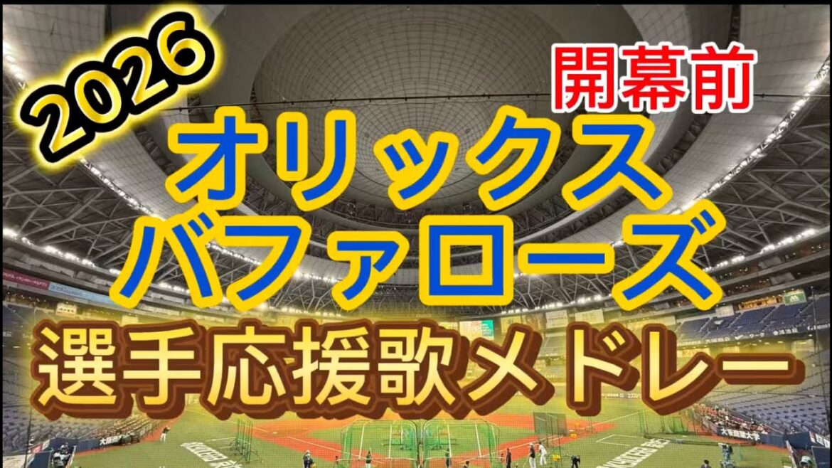 オリックスバファローズ2026選手応援歌メドレー オリックスバファローズ2026選手応援歌メドレー