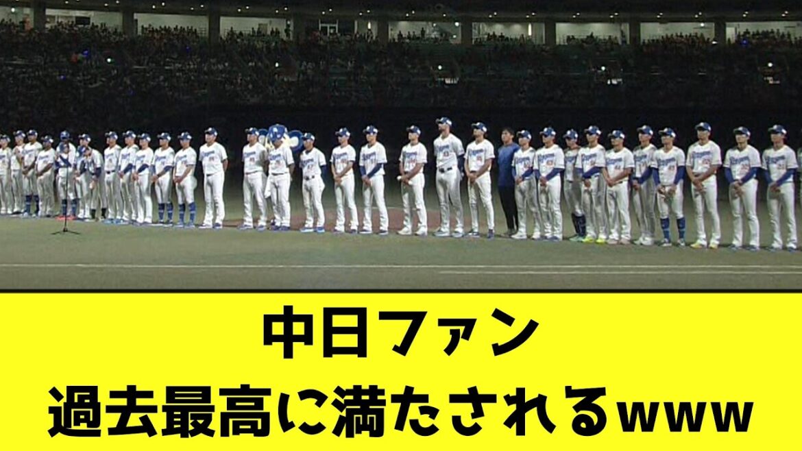 中日ファン、過去最高に満たされるwww【なんJ反応】