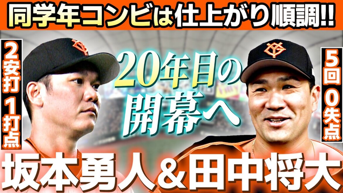 【20年目の開幕へ】巨人・坂本勇人＆田中将大"同学年コンビ"は仕上がり順調！｜2026/3/18 巨人vsヤクルト オープン戦