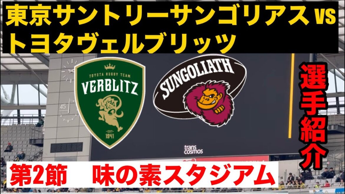 【第2節】選手紹介 東京SG vs トヨタV｜リーグワン2025-26 ｜味スタ
