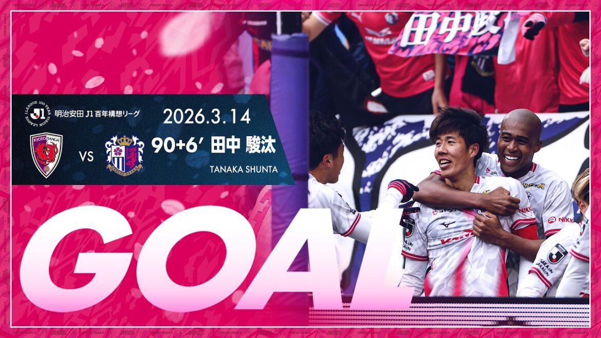 【GOALハイライト】90+6' 田中駿汰 （2026明治安田J1百年構想リーグ 第6節）