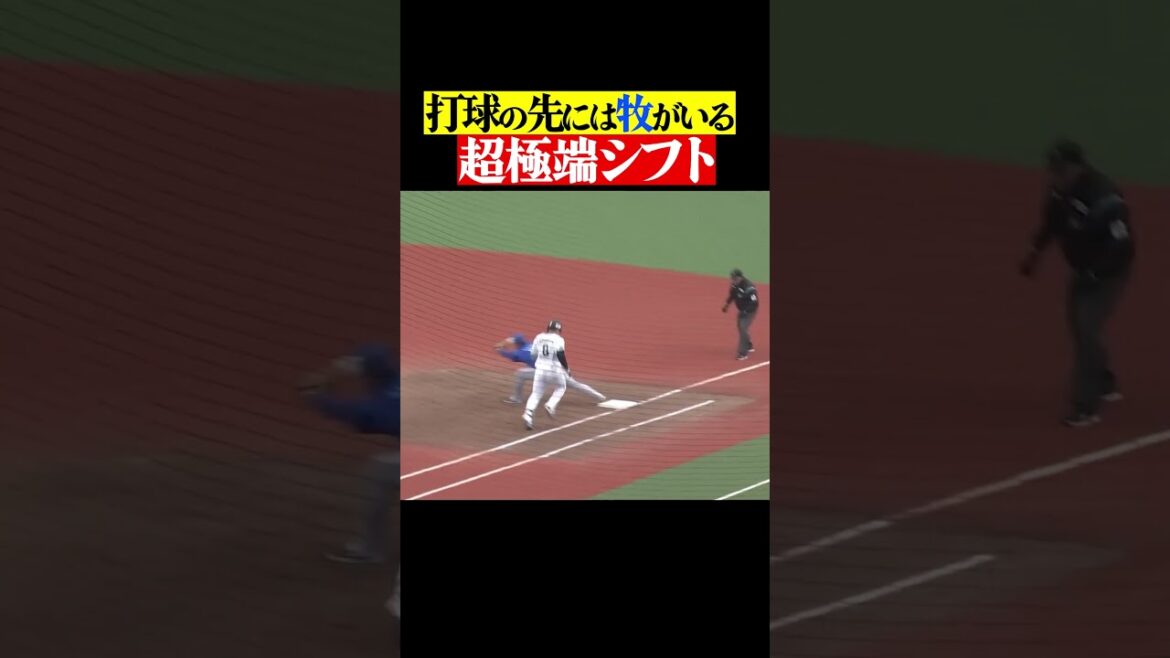 Pacific-League: 【”驚”守備位置】牧秀悟はなぜそんなところに… #shorts 【”驚”守備位置】牧秀悟はなぜそんなところに… #shorts