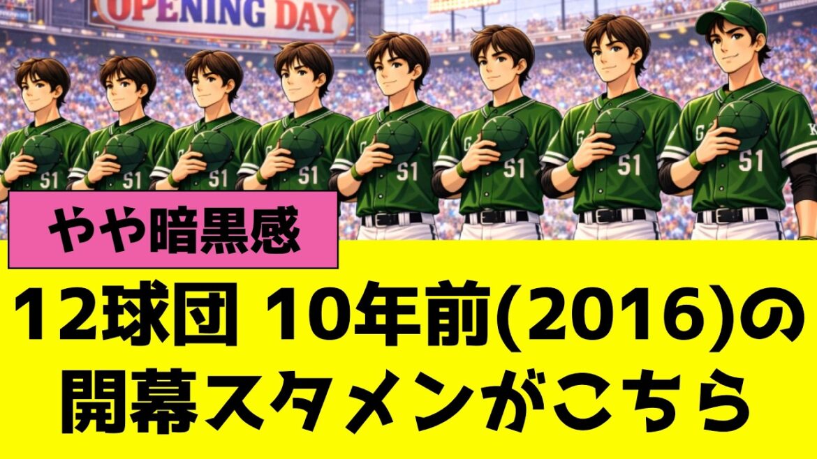 10年前(2016年)のプロ野球12球団開幕スタメン、今と違いすぎる