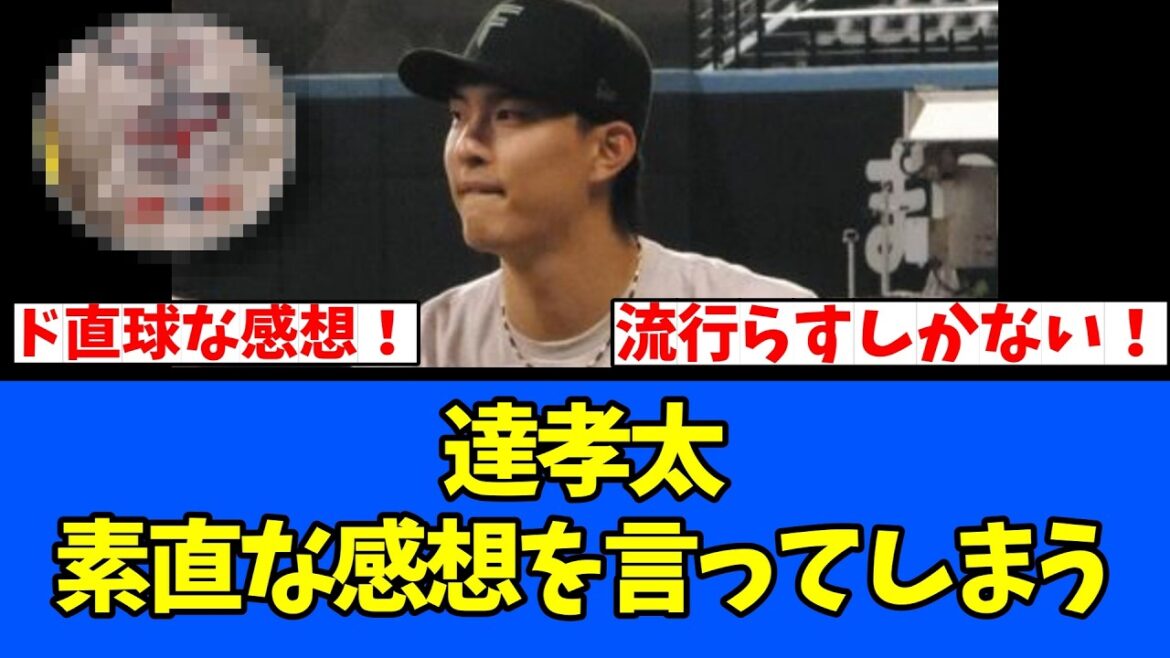 【ド直球】達孝太 素直な感想を言ってしまう！