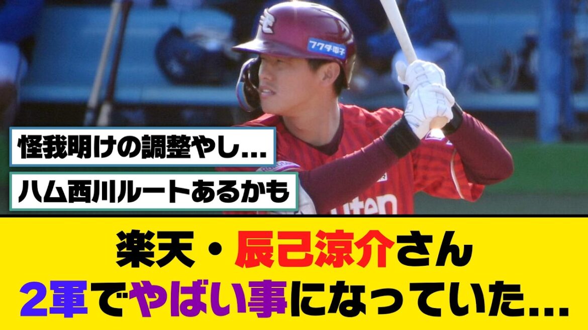 楽天・辰己涼介さん、2軍でやばい事になっていた...【5ch/2ch】【なんj/なんg】【反応集】