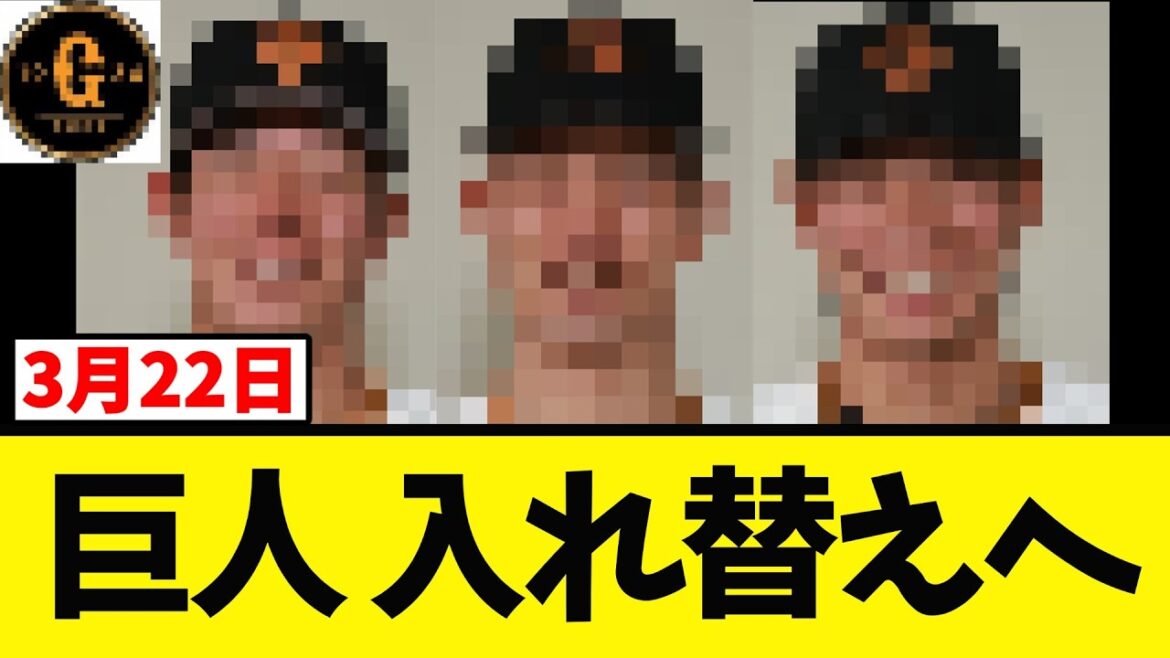 【巨人】３人の選手の入れ替えを発表！
