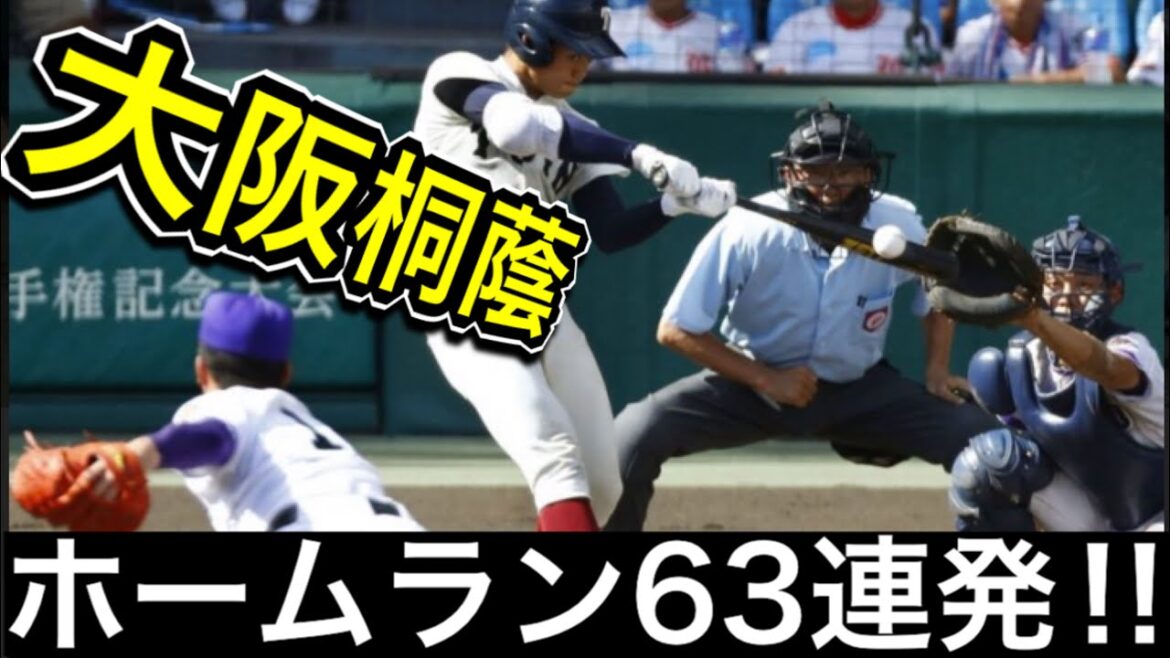 大阪桐蔭ホームラン63連発【高校野球】