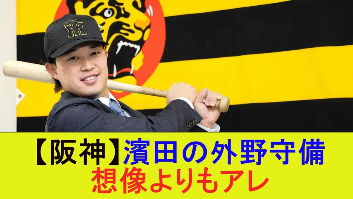 【阪神】濱田の外野守備 想像よりもアレ【なんJ/プロ野球/2ch/5ch/反応/まとめ】 【阪神】濱田の外野守備 想像よりもアレ【なんJ/プロ野球/2ch/5ch/反応/まとめ】