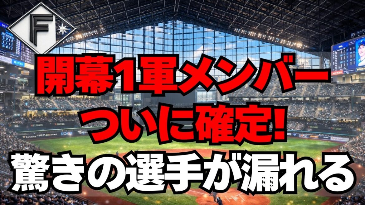 【日本ハム】開幕1軍メンバーが確定！まさかの人選に驚きの声