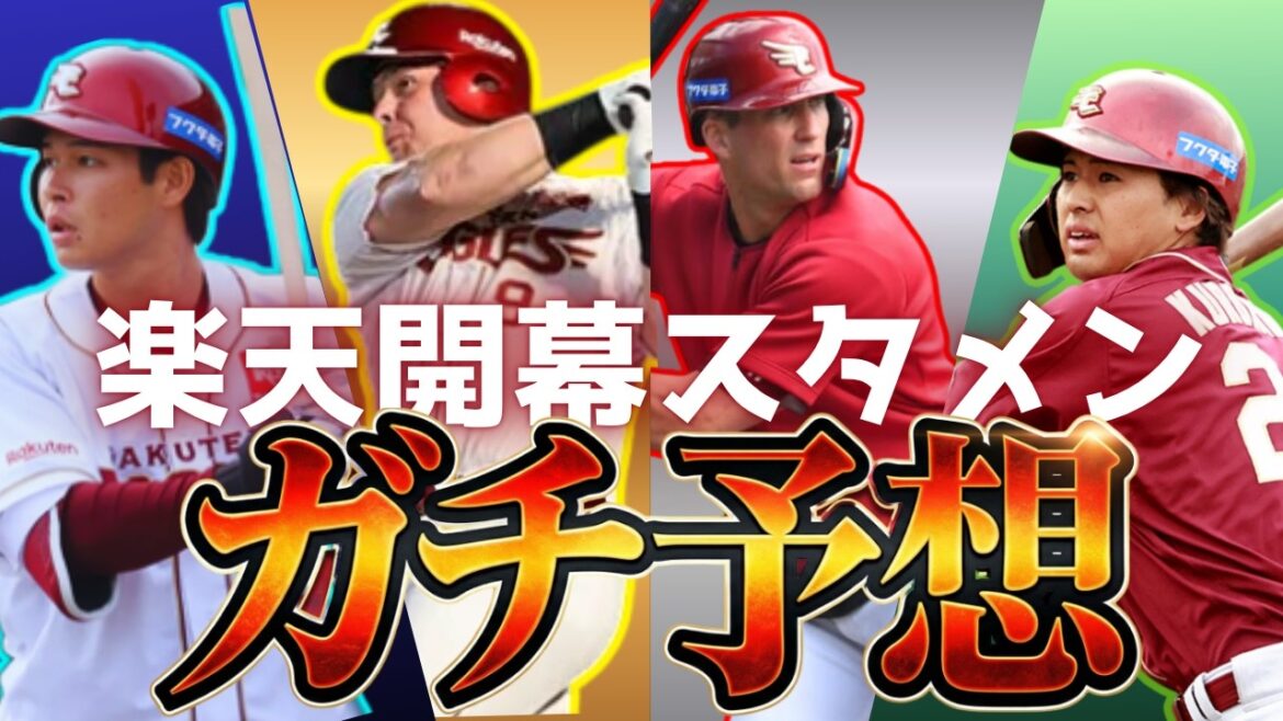 宗山離脱でどうなる！？楽天イーグルス開幕スタメンガチ予想！！