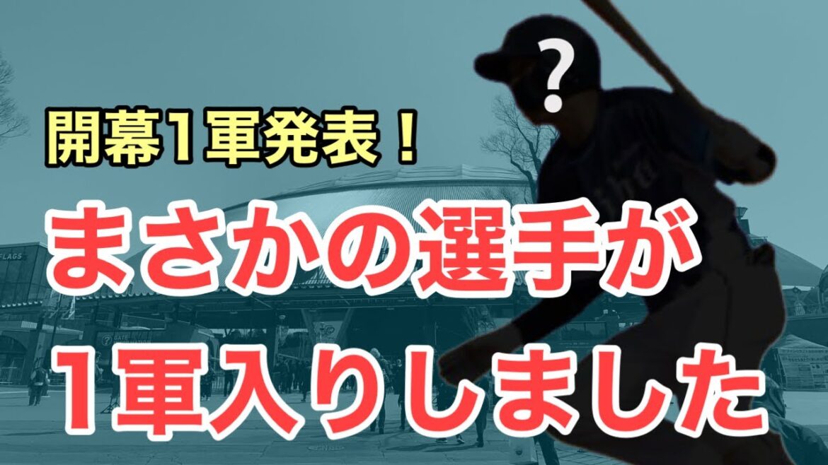 【超速報】開幕1軍メンバー発表！まさかのあの選手が急遽1軍に入りました