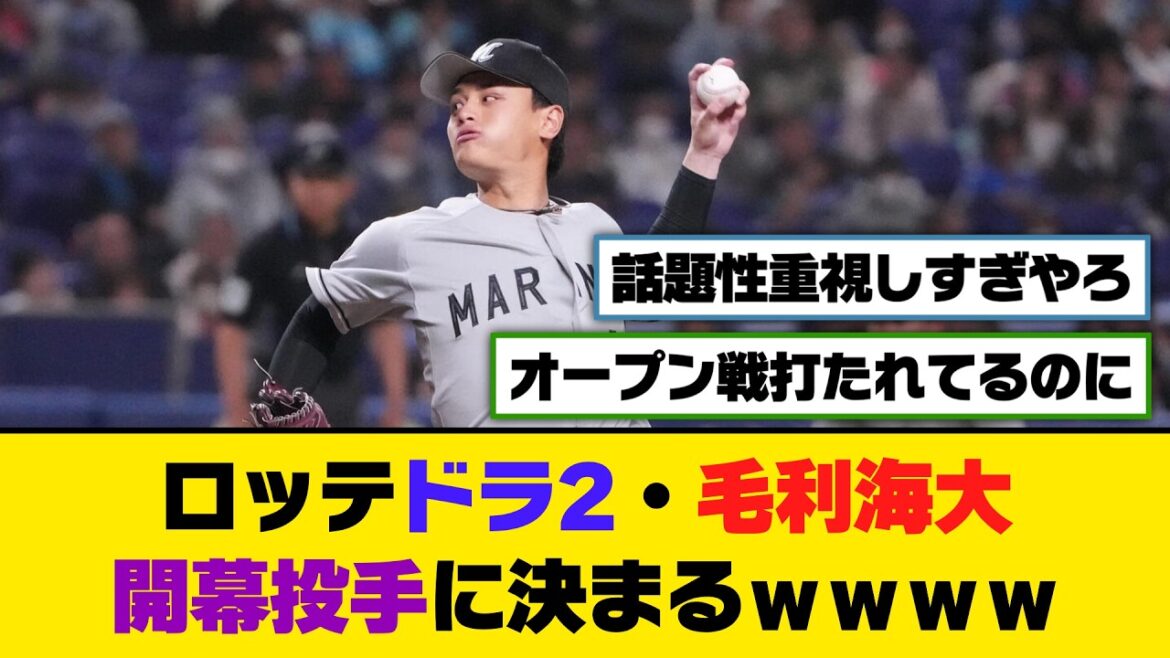 ロッテドラ２・毛利海大、開幕投手に決まるｗｗｗ【5ch/2ch】【なんj/なんg】【反応集】