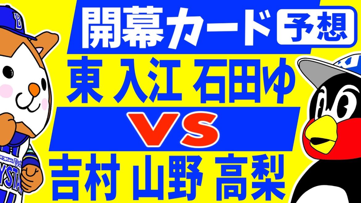 【ベイスターズ 2026 】ヤクルトの先発陣に投げ勝って開幕ダッシュできる?