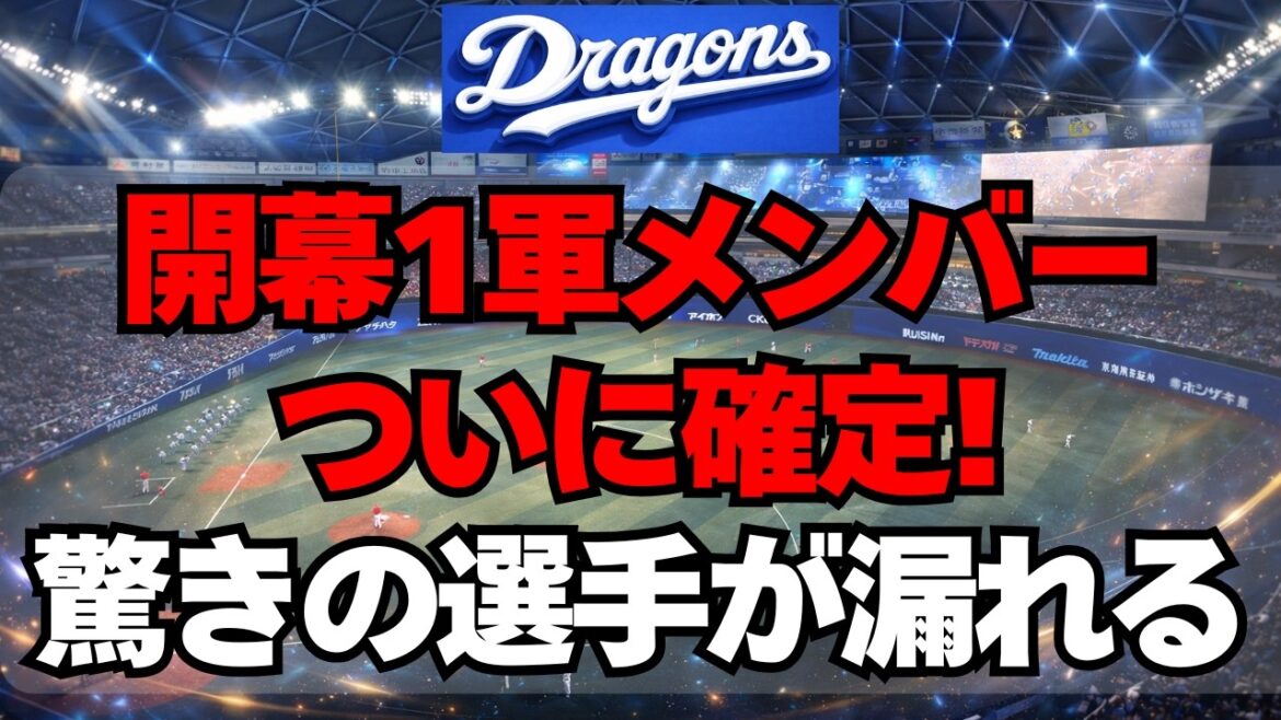 【中日】開幕1軍メンバーが確定！まさかの人選に驚きの声
