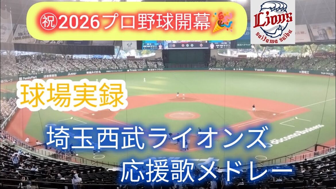 【球場音源】2026年埼玉西武ライオンズ応援歌メドレー⚾️