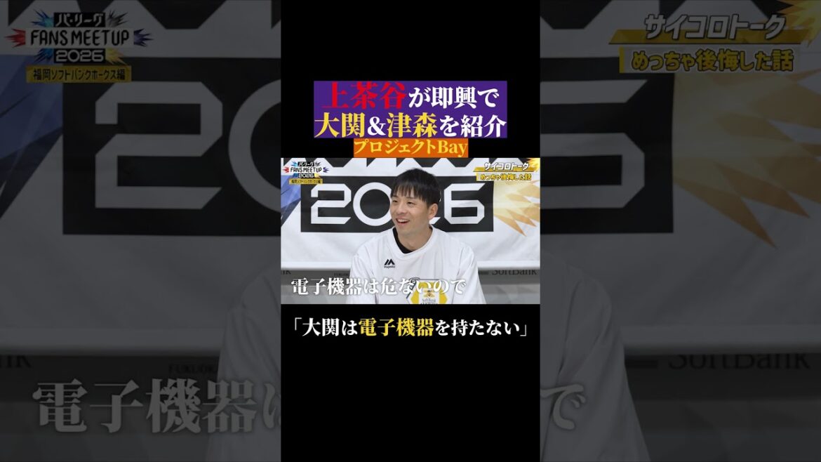 Pacific-League: 電子機器を持たない男…【パ・リーグ FANS MEETUP 2026公開中!】#shorts 電子機器を持たない男…【パ・リーグ FANS MEETUP 2026公開中!】#shorts