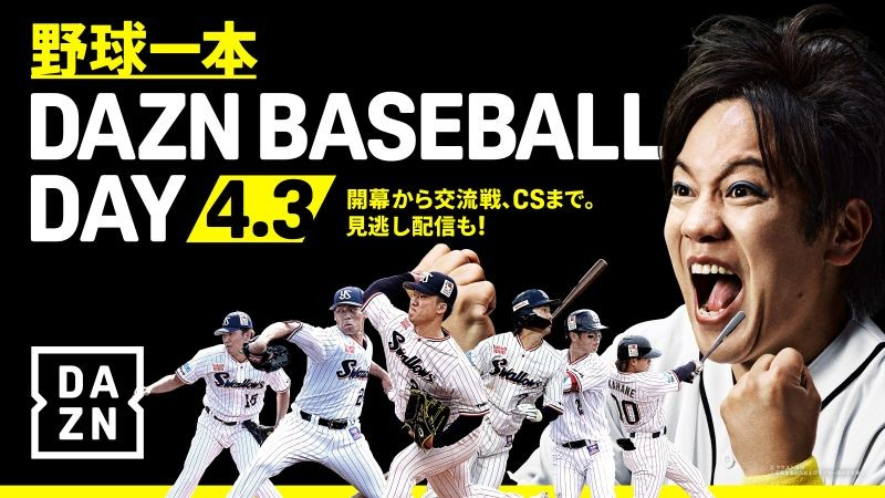 4/3(金)中日戦にて『野球一本 DAZN BASEBALL DAY』を開催! | ニュース 4/3(金)中日戦にて『野球一本 DAZN BASEBALL DAY』を開催! | ニュース