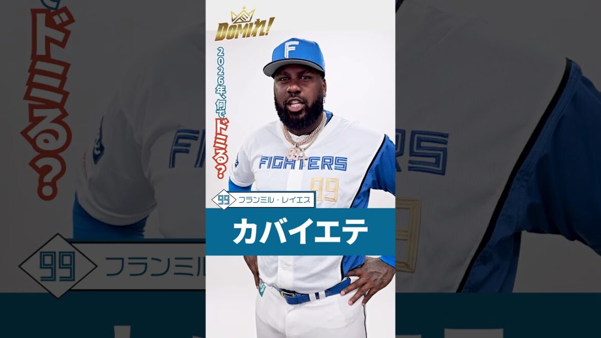 明日2026シーズン開幕🔥＼＼＼ 全員でDOMIれ！ ／／／#ドミれ#lovefighters